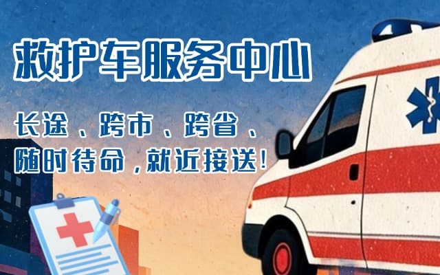 林西救护车出租